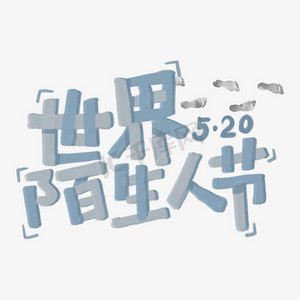 节日世界陌生人节灰色蓝色蜡笔卡通立体涂鸦艺术字