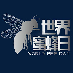 采免抠艺术字图片_世界蜜蜂日艺术字