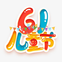61儿童节免抠艺术字图片_61儿童节创意字体设计