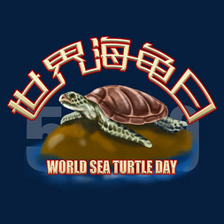世界海龟日艺术字