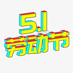 卡通立体字免抠艺术字图片_卡通立体字51劳动节