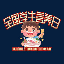 学生营养日免抠艺术字图片_全国学生营养日
