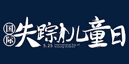 国际失踪儿童日免抠艺术字图片_国际失踪儿童日