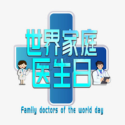 牙科医生名片免抠艺术字图片_世界家庭医生日蓝色字搭配设计