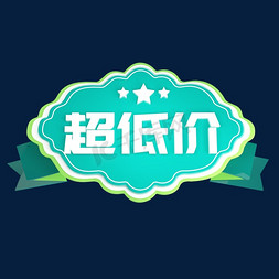 超低价立体C4D创意电商小标签