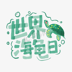 气泡手绘气泡免抠艺术字图片_节日世界海龟日绿色卡通手绘蜡笔涂鸦艺术字