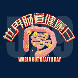 肠道健康免抠艺术字图片_世界肠道健康日
