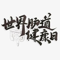 我的世界木牌免抠艺术字图片_世界肠道健康日标题字体