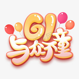 61与众不童创意字体设计