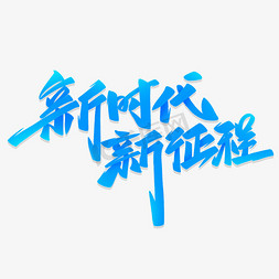 筑梦新时代共赴新征程免抠艺术字图片_新时代新征程手写艺术字