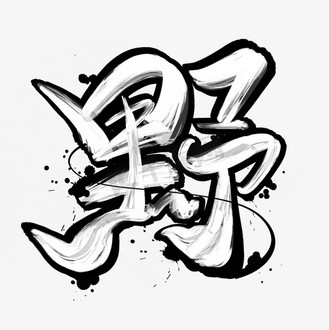 艺术字涂鸦图片_艺术字涂鸦素材-艺术字涂鸦图片大全-千库网