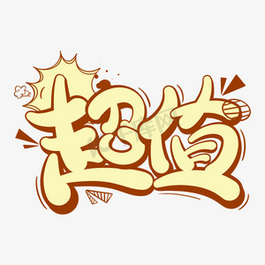 超值立体卡通艺术字