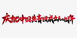 庆祝中国共青团成立100周年手写创意字设计