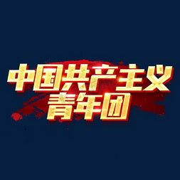 中国共产主义青年团创意字体设计