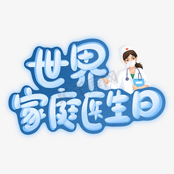 医生看笔记本电脑免抠艺术字图片_节日世界家庭医生日蓝色白色手绘卡通医生艺术字