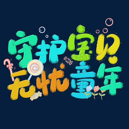 温情守护豪礼相送免抠艺术字图片_守护宝贝无忧童年儿童节标题