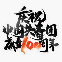 庆祝新中国成立70周年不忘初心牢记使命ppt免抠艺术字图片_庆祝中国共青团成立100周年手写创意字