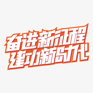 奋进新征程建功新时代