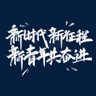 新时代新青年图片素材_新时代新征程新青年共奋进手写创意字设计
