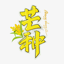 芒种节气手绘艺术字