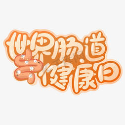 节日世界肠道健康日卡通橙色标题艺术字