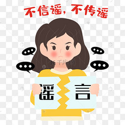 不信谣言不传谣