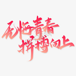 无悔青春拼搏向上青年节标题年会手写字拼搏2023放肆拼搏励志文案艺术