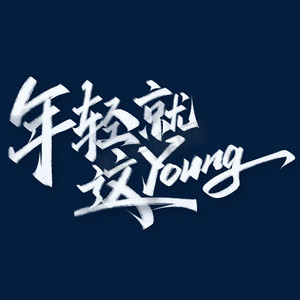 业绩黑板ps艺术字体-业绩黑板ps字体设计效果-千库网