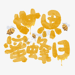 采蜜的蜜蜂免抠艺术字图片_世界蜜蜂日标题涂鸦字体