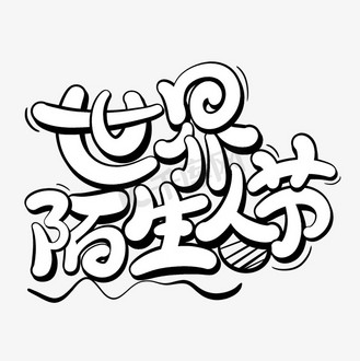 世界陌生人节涂鸦艺术字