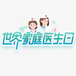 世界家庭医生日创意字体设计