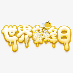 蜜蜂采蜜场景免抠艺术字图片_世界蜜蜂日创意字体设计