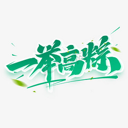 一举高粽创意字体设计