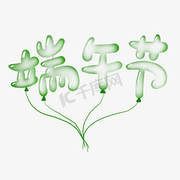 传统节日端午节绿色气球立体创意海报标题艺术字