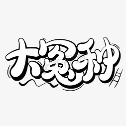 网站建设种ps艺术字体-网站建设种ps字体设计效果-千库网