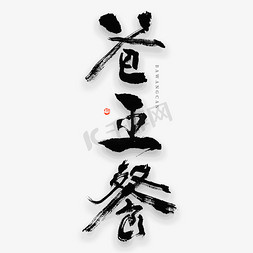 潮爸免抠艺术字图片_爸王餐毛笔书法字体设计