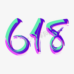 618免抠艺术字图片_紫色时尚潮流618年中大促酸性字