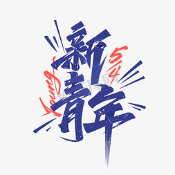 复古茶具插画免抠艺术字图片_新青年毛笔复古手写字体设计