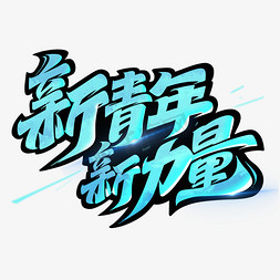 新中国成立73免抠艺术字图片_新青年新力量毛笔字体设计