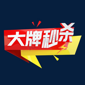 大牌秒杀立体c4d创意电商小标签