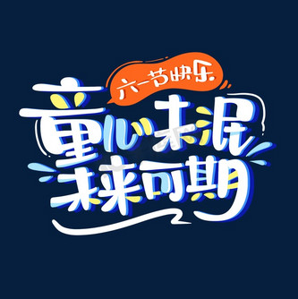 六一儿童节童心未泯未来可期创意卡通字体