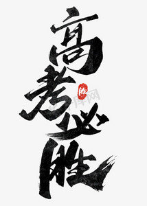 高考红榜ps艺术字体-高考红榜ps字体设计效果-千库网