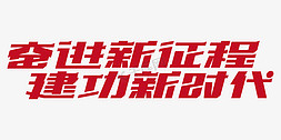 共青团边框免抠艺术字图片_共青团红色标题字奋进新征程建功新时代