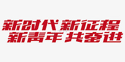 新中国成立73周年免抠艺术字图片_共青团红色标题字新时代新征程新青年共奋进