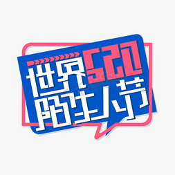 不要跟陌生人ps艺术字体-不要跟陌生人ps字体设计效果-千库网