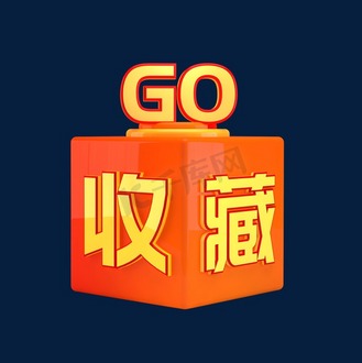 收藏立体图片素材_收藏立体c4d创意电商小标签