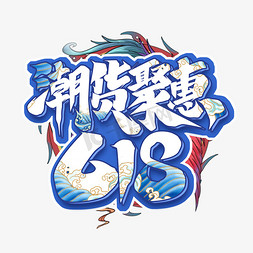 潮货聚惠618创意字体设计