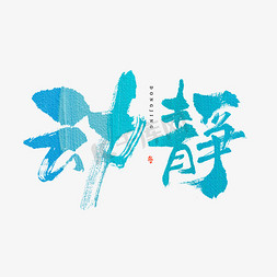 水墨中国风蓝色免抠艺术字图片_动静毛笔书法字体