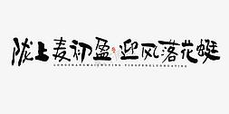 字体小满免抠艺术字图片_陇上麦初盈迎风落花蜓毛笔书法字体