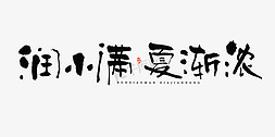 笔触中国风免抠艺术字图片_润小满夏渐浓毛笔书法字体
